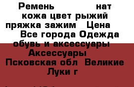 Ремень Millennium нат кожа цвет:рыжий пряжка-зажим › Цена ­ 500 - Все города Одежда, обувь и аксессуары » Аксессуары   . Псковская обл.,Великие Луки г.